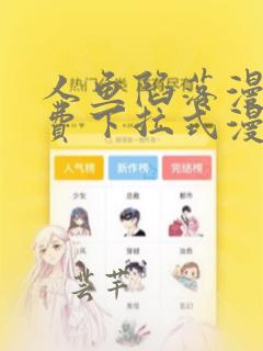 人鱼陷落漫画免费下拉式漫画好漫6