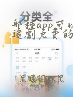 哪种app可以追剧免费的软件