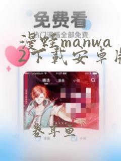 漫蛙manwa2下载安卓版