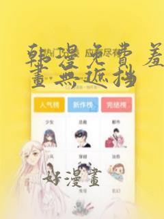 韩漫免费羞羞漫画无遮挡