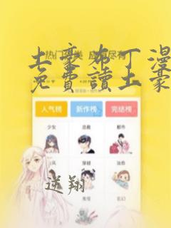 土豪布丁漫画画免费读土豪版