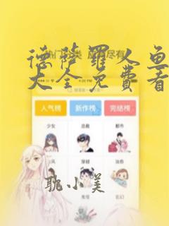 德萨罗人鱼漫画大全免费看