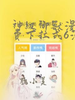 神级御兽漫画免费下拉式6漫画