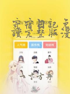 寄宿日记免费阅读完整版漫画无弹窗