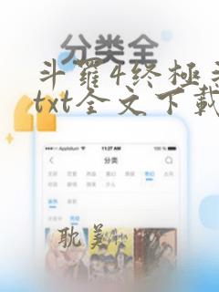 斗罗4终极斗罗txt全文下载