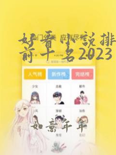 好看小说排行榜前十名2023言情