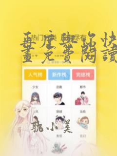 再度与你快看漫画免费阅读