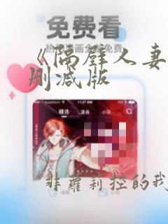 《隔壁人妻》无删减版