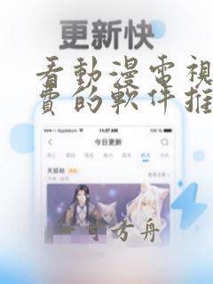 看动漫电视剧免费的软件推荐