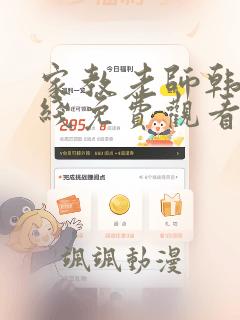 家教老师韩漫在线免费观看