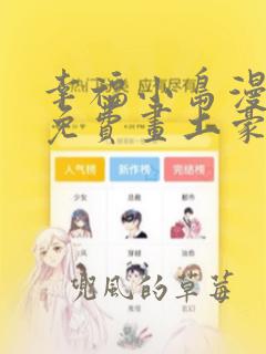 幸福小岛漫画画免费画土豪漫画