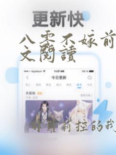 八零不嫁前夫全文阅读