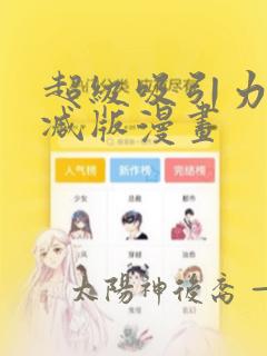 超级吸引力无删减版漫画