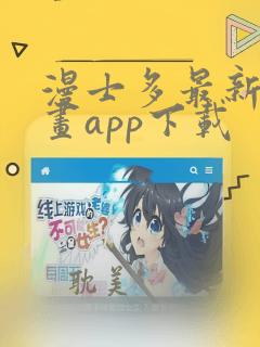 漫士多最新版漫画app下载