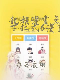 龙族漫画免费版下拉式6漫画