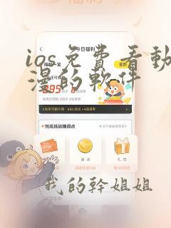 ios免费看动漫的软件