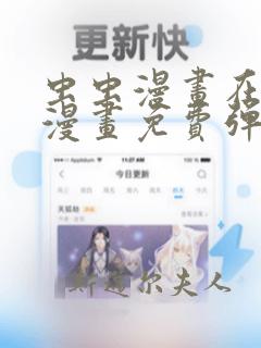 虫虫漫画在线看漫画免费弹窗页面