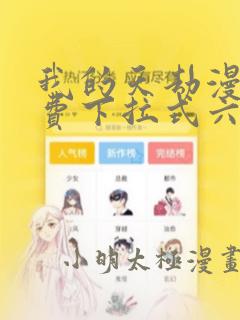 我的天劫漫画免费下拉式六漫画