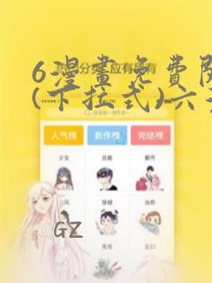 6漫画免费阅读(下拉式)六漫画入口