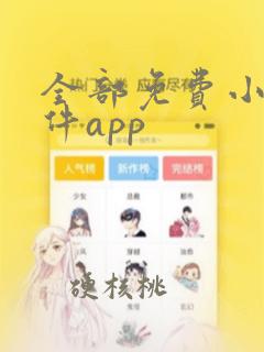 全部免费小说软件app