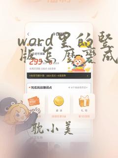 word里的竖版怎么变成横版