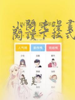 小阁老漫画免费阅读下拉式漫画