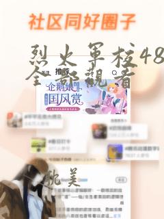 烈火军校48集全部观看