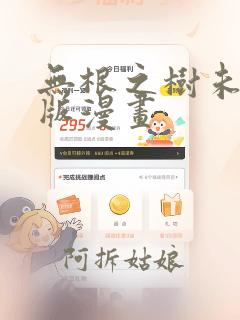 无根之树未删减版漫画