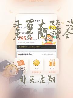 斗罗大陆 漫画免费阅读全集