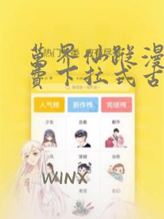 万界仙踪漫画免费下拉式古风漫画