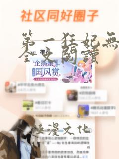 第一狂妃无弹窗全文阅读