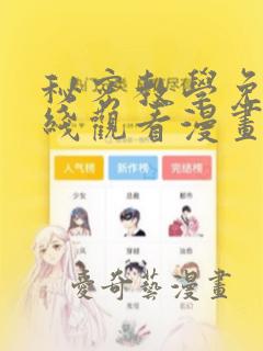 秘密教学免费在线观看漫画