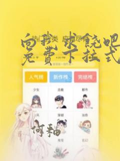 向我求饶吧漫画免费下拉式阅读