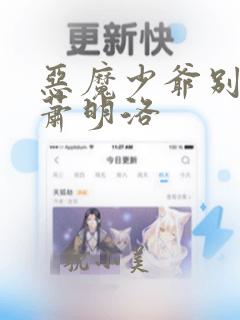 恶魔少爷别吻我萧明洛