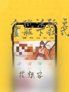 全职法师免费漫画版下拉式6