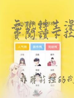 无职转生漫画免费阅读下拉式六漫画