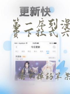 第一序列漫画免费下拉式六漫画