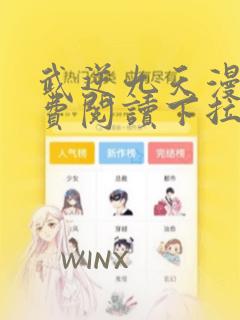 武逆九天漫画免费阅读下拉式