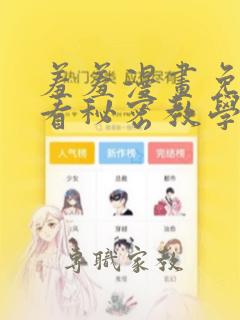 羞羞漫画免费观看秘密教学