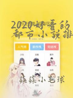 2020好看的都市小说排行榜前十名