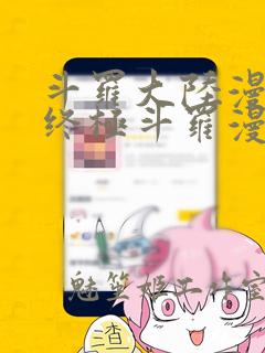 斗罗大陆漫画3终极斗罗漫画下拉式