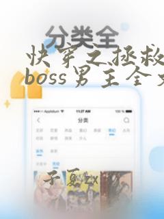 快穿之拯救黑化boss男主全文下载