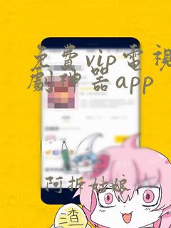 免费vip电视剧神器app