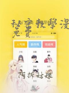 秘密教学漫画版免费