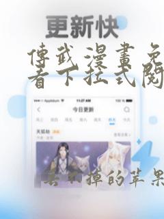 传武漫画免费观看下拉式阅读