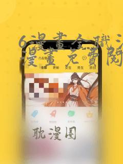 6漫画全职法师漫画免费阅读,全职法师漫画