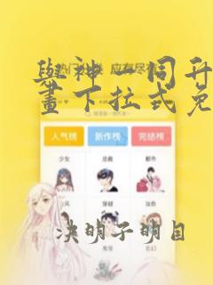 与神一同升级漫画下拉式免费看