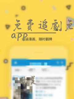 免费追剧免广告app