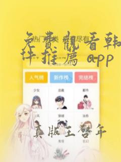 免费观看韩漫软件推荐 app