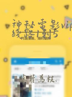 神秘电影vip线路1到5